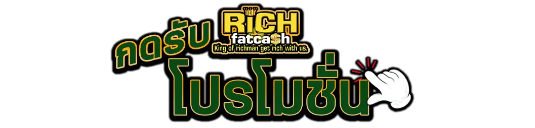 rich4fatcash เว็บตรงเกมวอเลท